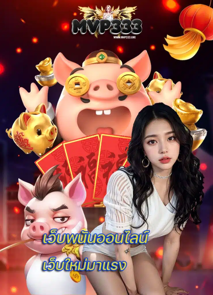 mvp333 สมัคร